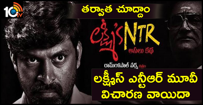 తర్వాత చూద్దాం : లక్ష్మీస్ ఎన్టీఆర్ మూవీ విచారణ వాయిదా తర్వాత చూద్దాం : లక్ష్మీస్ ఎన్టీఆర్ మూవీ విచారణ వాయిదా