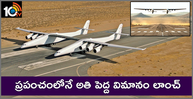 ప్రపంచంలోనే అతి పెద్ద విమానం లాంచ్ ప్రపంచంలోనే అతి పెద్ద విమానం లాంచ్
