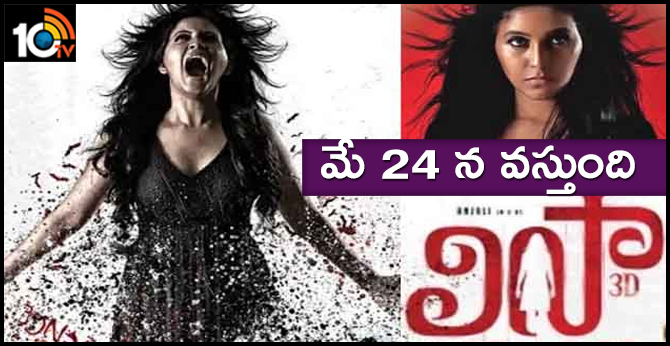 లిసా : మే 24 న వస్తుంది లిసా : మే 24 న వస్తుంది
