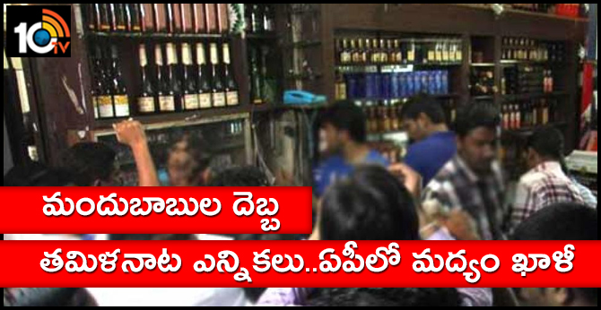 Lok Sabha polls in Tamil Nadu: Liker shops empty in AP