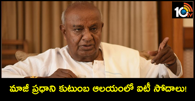 మాజీ ప్రధాని కుటుంబ ఆలయంలో ఐటీ సోదాలు! మాజీ ప్రధాని కుటుంబ ఆలయంలో ఐటీ సోదాలు!