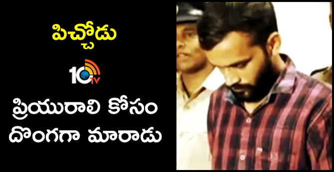 పిచ్చోడు : ప్రియురాలి కోసం దొంగగా మారాడు పిచ్చోడు : ప్రియురాలి కోసం దొంగగా మారాడు