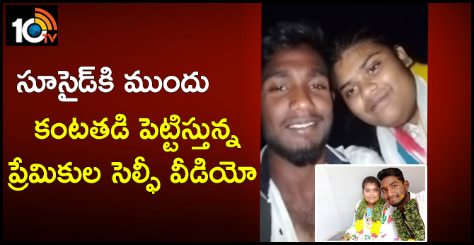 సూసైడ్కి ముందు : కంటతడి పెట్టిస్తున్న ప్రేమికుల సెల్ఫీ వీడియో సూసైడ్కి ముందు : కంటతడి పెట్టిస్తున్న ప్రేమికుల సెల్ఫీ వీడియో