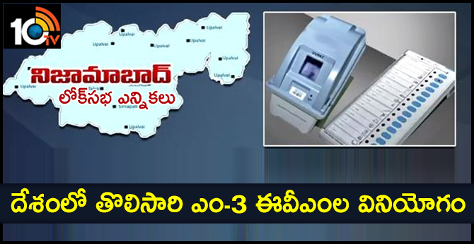 నిజామాబాద్ లోక్సభ ఎన్నికలు : దేశంలో తొలిసారి ఎం-3 ఈవీఎంల వినియోగం నిజామాబాద్ లోక్సభ ఎన్నికలు : దేశంలో తొలిసారి ఎం-3 ఈవీఎంల వినియోగం