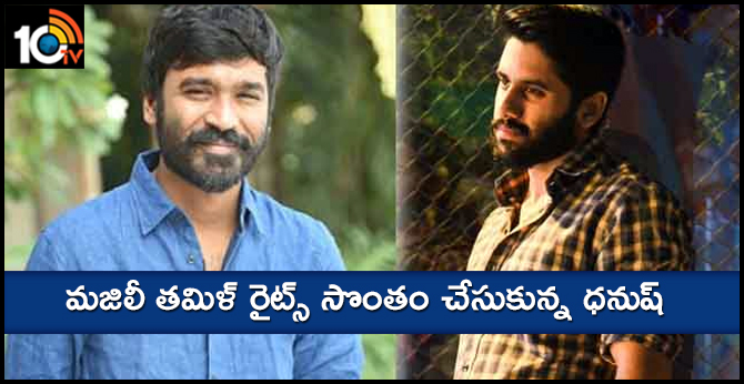 మజిలీ తమిళ్ రైట్స్ సొంతం చేసుకున్న ధనుష్ మజిలీ తమిళ్ రైట్స్ సొంతం చేసుకున్న ధనుష్