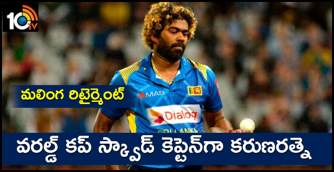 మలింగ రిటైర్మెంట్: వరల్డ్ కప్ స్క్వాడ్ కెప్టెన్గా కరుణరత్నె మలింగ రిటైర్మెంట్: వరల్డ్ కప్ స్క్వాడ్ కెప్టెన్గా కరుణరత్నె