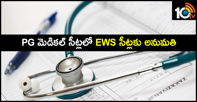 MCI Approves EWS Category PG Medical Seats 2019