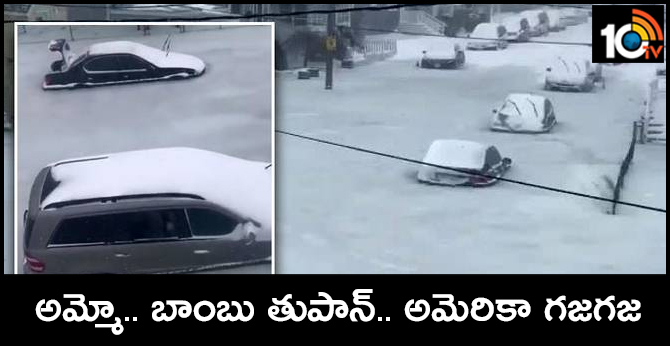 అమ్మో.. బాంబు తుపాన్.. అమెరికా గజగజ అమ్మో.. బాంబు తుపాన్.. అమెరికా గజగజ
