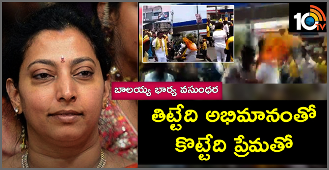 తిట్టేది అభిమానంతో.. కొట్టేది ప్రేమతో : బాలయ్య భార్య వసుంధర తిట్టేది అభిమానంతో.. కొట్టేది ప్రేమతో : బాలయ్య భార్య వసుంధర