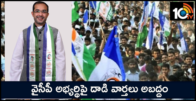 వైసీపీ అభ్యర్థిపై దాడి వార్తలు అబద్దం వైసీపీ అభ్యర్థిపై దాడి వార్తలు అబద్దం