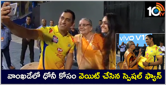 వాంఖడేలో ధోనీ కోసం వెయిట్ చేసిన స్పెషల్ ఫ్యాన్ వాంఖడేలో ధోనీ కోసం వెయిట్ చేసిన స్పెషల్ ఫ్యాన్