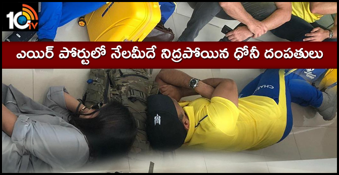 MS DHONI TAKING REST ON AIRPORT FLOOR