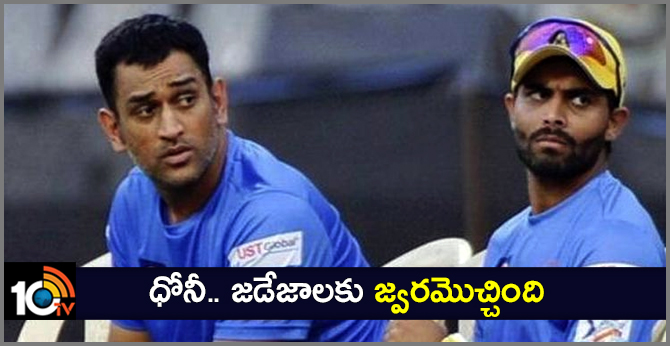 ధోనీ.. జడేజాలకు జ్వరమొచ్చింది ధోనీ.. జడేజాలకు జ్వరమొచ్చింది