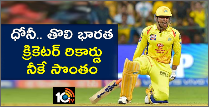 MS Dhoni receives 1st Remarkable Feat in ipl