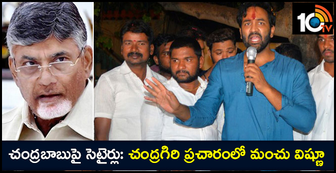 Machu Vishnu Setaires on Chandrababu in Chandragiri