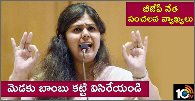 మెడకు బాంబు కట్టి విసిరేయండి: బీజేపీ నేత సంచలన వ్యాఖ్యలు మెడకు బాంబు కట్టి విసిరేయండి: బీజేపీ నేత సంచలన వ్యాఖ్యలు
