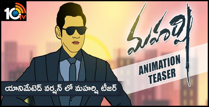 యానిమేటెడ్ వర్షన్ లో మహర్షి టీజర్! యానిమేటెడ్ వర్షన్ లో మహర్షి టీజర్!