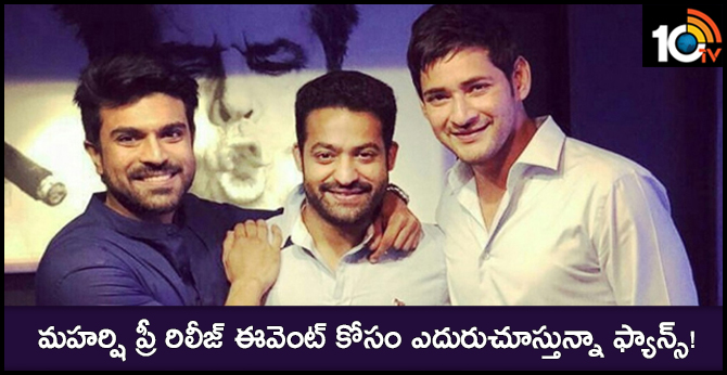 మహర్షి ప్రీ రిలీజ్ ఈవెంట్ కోసం ఎదురుచూస్తున్నా ఫ్యాన్స్! మహర్షి ప్రీ రిలీజ్ ఈవెంట్ కోసం ఎదురుచూస్తున్నా ఫ్యాన్స్!