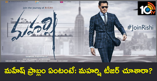 మహేష్ ప్రాబ్లం ఏంటంటే: మహర్షి టీజర్ చూశారా? మహేష్ ప్రాబ్లం ఏంటంటే: మహర్షి టీజర్ చూశారా?