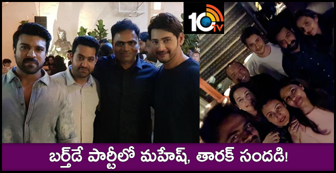 Mahesh Babu And NTR Enjoyed At Director Vamsi Paidipally Wife Birthday Party