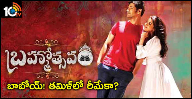 Mahesh Babu Brahmotsavam Movie Remake in Kollywood-10TV