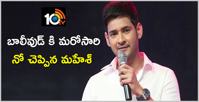 బాలీవుడ్ కి మరోసారి నో చెప్పిన మహేశ్ బాలీవుడ్ కి మరోసారి నో చెప్పిన మహేశ్