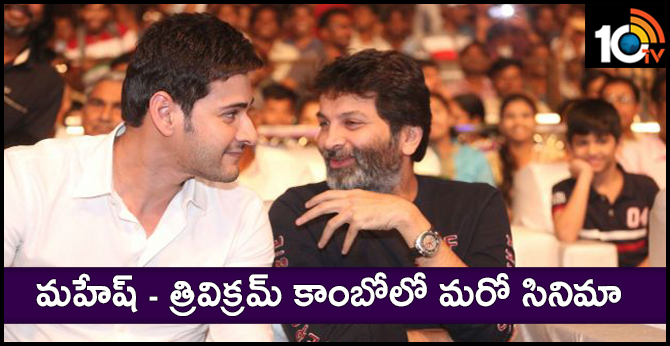 మహేష్ – త్రివిక్రమ్ కాంబోలో మరో సినిమా మహేష్ – త్రివిక్రమ్ కాంబోలో మరో సినిమా