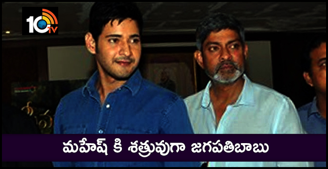 మహేష్ కి శత్రువుగా జగపతిబాబు మహేష్ కి శత్రువుగా జగపతిబాబు