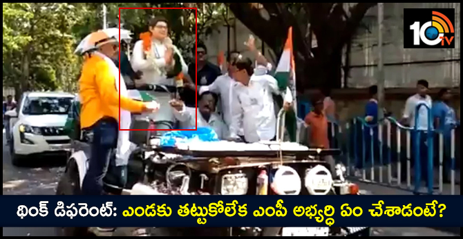 థింక్ డిఫరెంట్: ఎండకు తట్టుకోలేక ఎంపీ అభ్యర్ధి ఏం చేశాడంటే? థింక్ డిఫరెంట్: ఎండకు తట్టుకోలేక ఎంపీ అభ్యర్ధి ఏం చేశాడంటే?