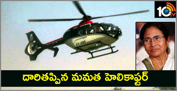 దారితప్పిన మమత హెలికాఫ్టర్ దారితప్పిన మమత హెలికాఫ్టర్