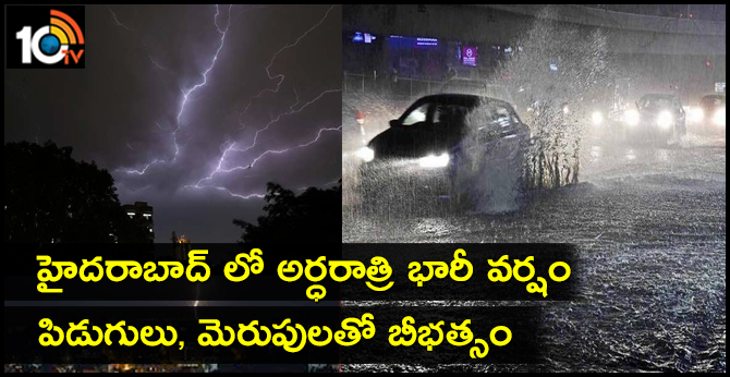 హైదరాబాద్ లో అర్ధరాత్రి భారీ వర్షం : పిడుగులు, మెరుపులతో బీభత్సం హైదరాబాద్ లో అర్ధరాత్రి భారీ వర్షం : పిడుగులు, మెరుపులతో బీభత్సం