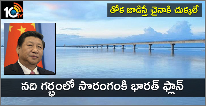 తోక జాడిస్తే చైనాకి చుక్కలే : నది గర్భంలో సొరంగంకి భారత్ ఫ్లాన్ తోక జాడిస్తే చైనాకి చుక్కలే : నది గర్భంలో సొరంగంకి భారత్ ఫ్లాన్