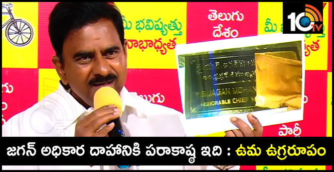 జగన్ అధికార దాహానికి పరాకాష్ఠ ఇది : ఉమ ఉగ్రరూపం జగన్ అధికార దాహానికి పరాకాష్ఠ ఇది : ఉమ ఉగ్రరూపం