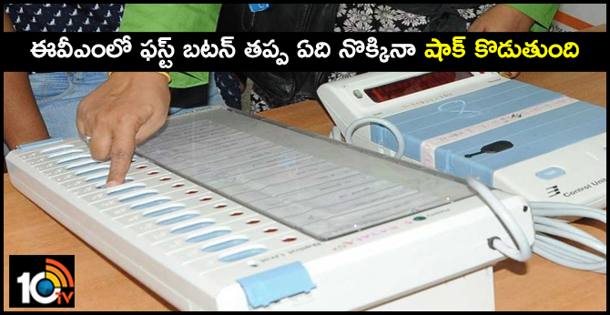 ఈవీఎంలో ఫస్ట్ బటన్ తప్ప ఏది నొక్కినా షాక్ కొడుతుంది ఈవీఎంలో ఫస్ట్ బటన్ తప్ప ఏది నొక్కినా షాక్ కొడుతుంది