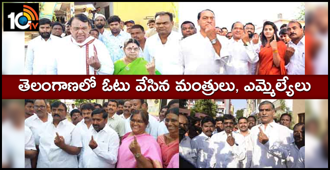 తెలంగాణలో ఓటు వేసిన మంత్రులు, ఎమ్మెల్యేలు తెలంగాణలో ఓటు వేసిన మంత్రులు, ఎమ్మెల్యేలు