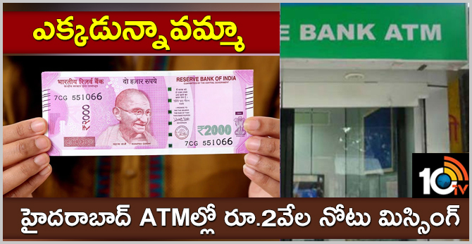 ఎక్కడున్నావమ్మా : హైదరాబాద్ ATMల్లో రూ.2వేల నోటు మిస్సింగ్ ఎక్కడున్నావమ్మా : హైదరాబాద్ ATMల్లో రూ.2వేల నోటు మిస్సింగ్