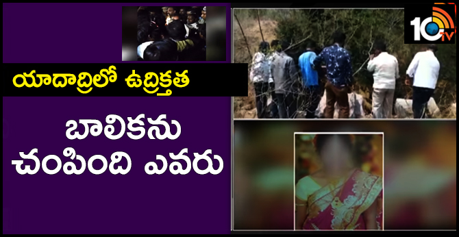 యాదాద్రి లో ఉద్రిక్తత : బాలికను చంపింది ఎవరు యాదాద్రి లో ఉద్రిక్తత : బాలికను చంపింది ఎవరు