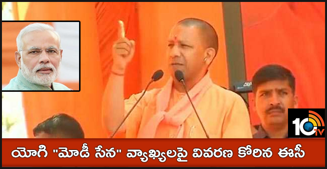 యోగి “మోడీ సేన” వ్యాఖ్యలపై వివరణ కోరిన ఈసీ యోగి “మోడీ సేన” వ్యాఖ్యలపై వివరణ కోరిన ఈసీ