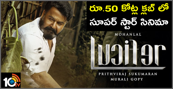 రూ.50 కోట్ల క్లబ్ లో సూపర్ స్టార్ సినిమా రూ.50 కోట్ల క్లబ్ లో సూపర్ స్టార్ సినిమా
