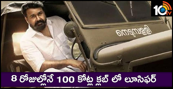 8 రోజుల్లోనే 100 కోట్ల క్లబ్ లో లూసిఫర్ 8 రోజుల్లోనే 100 కోట్ల క్లబ్ లో లూసిఫర్