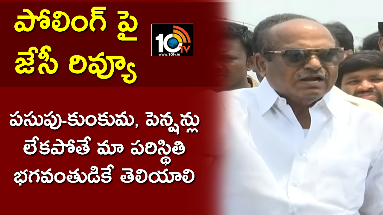 పోలింగ్ పై జేసీ రివ్యూ : పసుపు-కుంకుమ, పెన్షన్లు లేకపోతే మా పరిస్థితి భగవంతుడికే తెలియాలి పోలింగ్ పై జేసీ రివ్యూ : పసుపు-కుంకుమ, పెన్షన్లు లేకపోతే మా పరిస్థితి భగవంతుడికే తెలియాలి