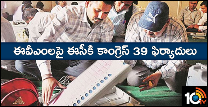 ఈవీఎంలపై ఈసీకి కాంగ్రెస్ 39 ఫిర్యాదులు ఈవీఎంలపై ఈసీకి కాంగ్రెస్ 39 ఫిర్యాదులు