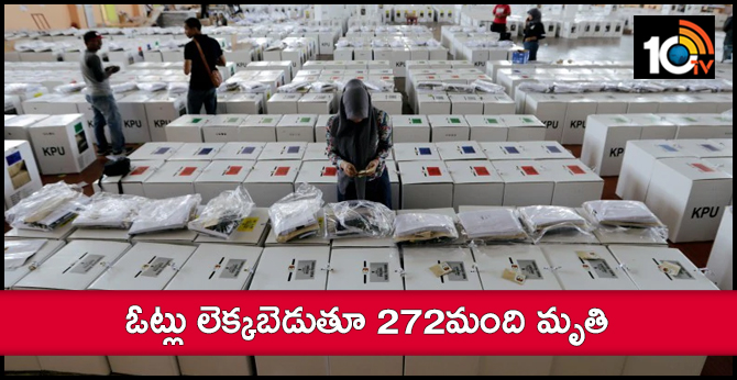 ఓట్లు లెక్కబెడుతూ 272మంది మృతి ఓట్లు లెక్కబెడుతూ 272మంది మృతి