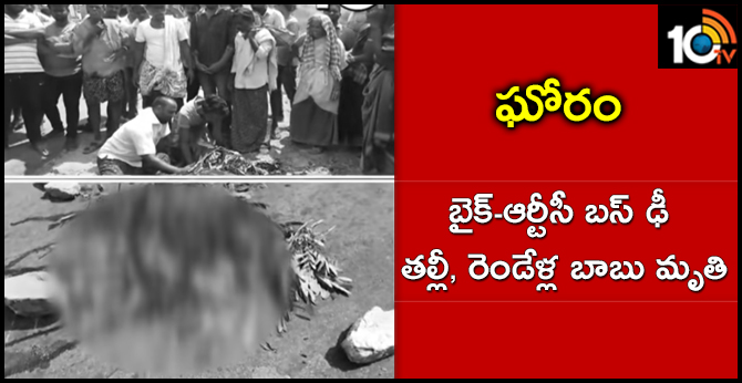 ఘోరం : బైక్-ఆర్టీసీ బస్ ఢీ..తల్లీ, రెండేళ్ల బాబు మృతి ఘోరం : బైక్-ఆర్టీసీ బస్ ఢీ..తల్లీ, రెండేళ్ల బాబు మృతి