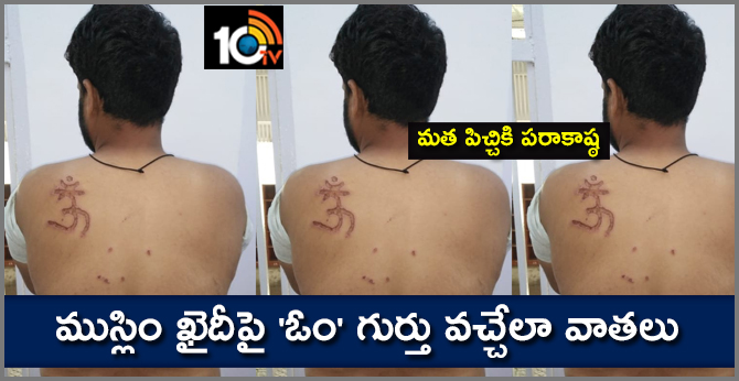 మత పిచ్చికి పరాకాష్ఠ: ముస్లిం ఖైదీపై ‘ఓం’ గుర్తు వచ్చేలా వాతలు మత పిచ్చికి పరాకాష్ఠ: ముస్లిం ఖైదీపై ‘ఓం’ గుర్తు వచ్చేలా వాతలు