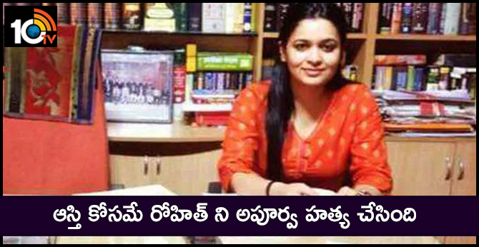 ఆస్తి కోసమే రోహిత్ ని అపూర్వ హత్య చేసింది ఆస్తి కోసమే రోహిత్ ని అపూర్వ హత్య చేసింది