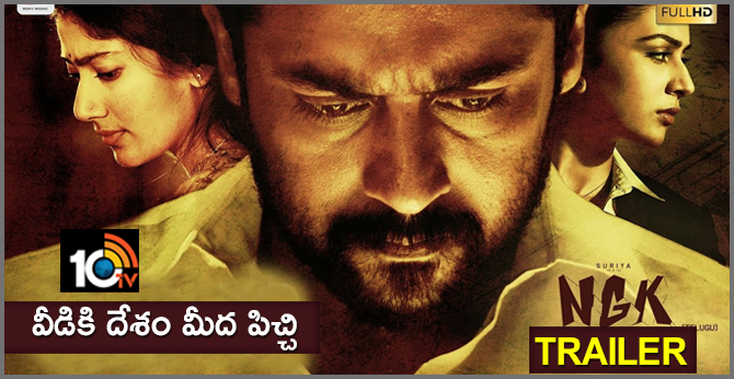 ఎన్జీకే ట్రైలర్ : వీడికి దేశం మీద పిచ్చి ఎన్జీకే ట్రైలర్ : వీడికి దేశం మీద పిచ్చి