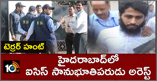 టెర్రర్ హంట్ : హైదరాబాద్లో ఐసిస్ సానుభూతిపరుడు అరెస్ట్ టెర్రర్ హంట్ : హైదరాబాద్లో ఐసిస్ సానుభూతిపరుడు అరెస్ట్