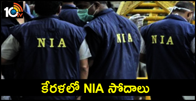 కేరళలో NIA సోదాలు కేరళలో NIA సోదాలు