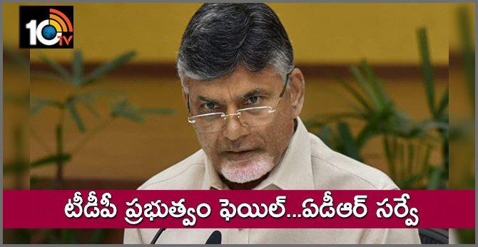 టీడీపీ ప్రభుత్వం ఫెయిల్…ఏడీఆర్ సర్వే టీడీపీ ప్రభుత్వం ఫెయిల్…ఏడీఆర్ సర్వే